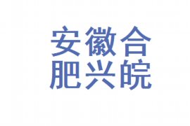 呼和浩特要账公司更多成功案例详情